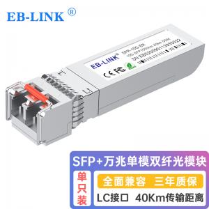 SFP+万兆单模双纤40公里光模块