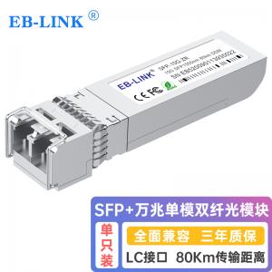 SFP+万兆单模双纤80公里光模块