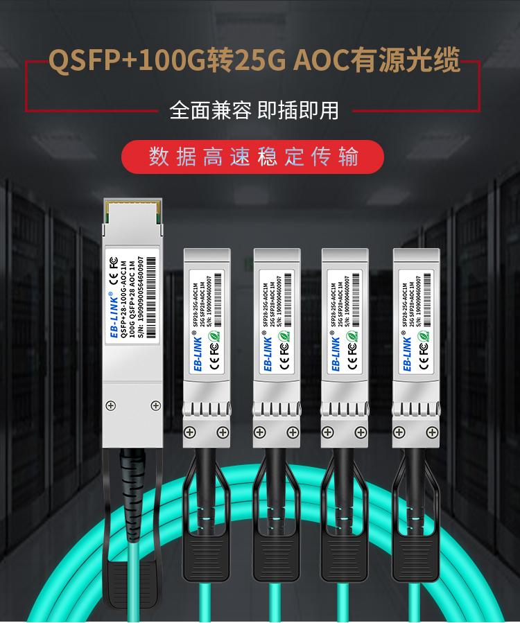 100G to 25G AOC active optical cable