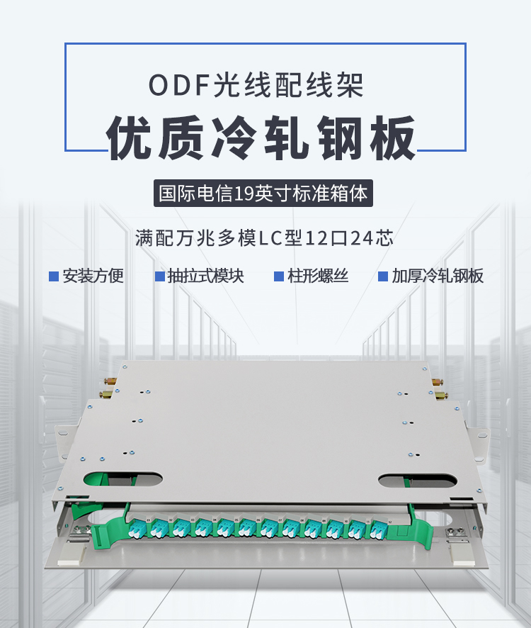 12-port 24-core LC 10G multi-mode fully equipped ODF patch panel