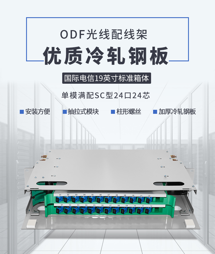 24-port 24-core SC single-mode fully equipped ODF patch panel