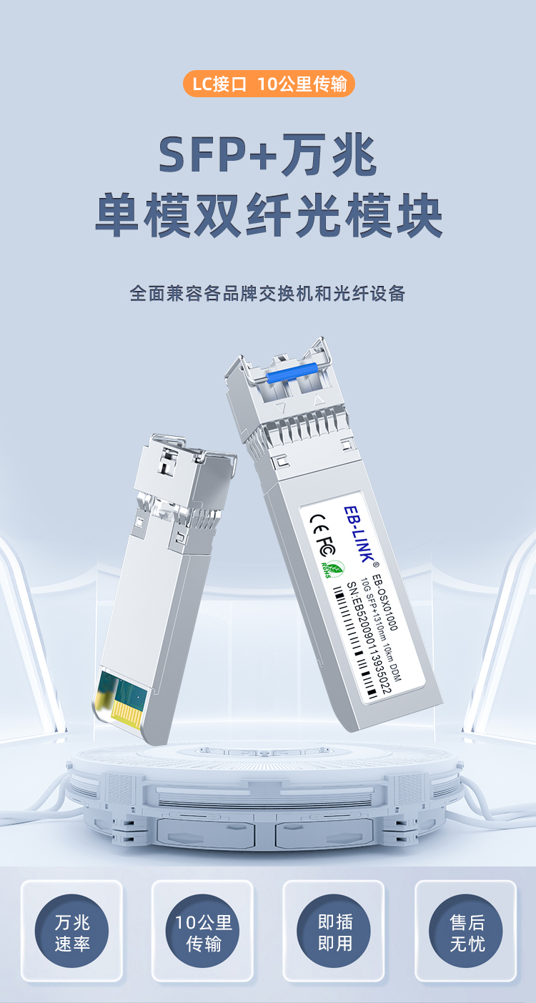 SFP+ 10G single-mode dual-fiber 10km optical module