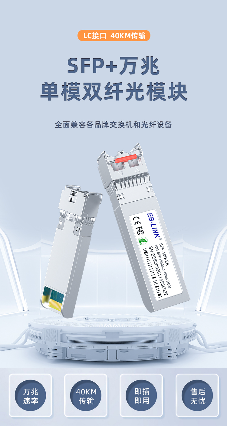 SFP+ 10G single-mode dual-fiber 40km optical module